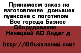 Принимаем заказ на изготовление  донышек пуансона с логотипом,  - Все города Бизнес » Оборудование   . Ненецкий АО,Андег д.